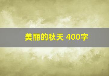 美丽的秋天 400字